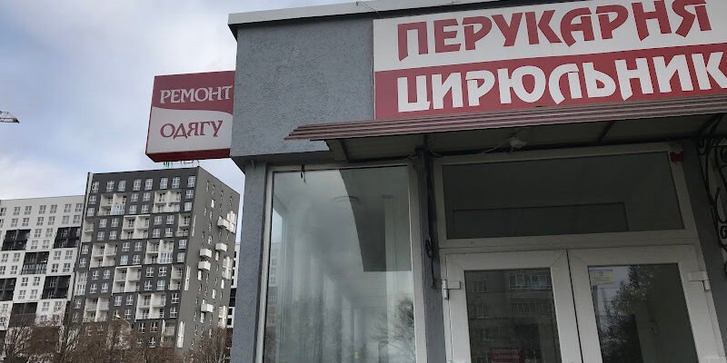 Перукар у Львові: Професійні послуги від Цирульник, ТОВ