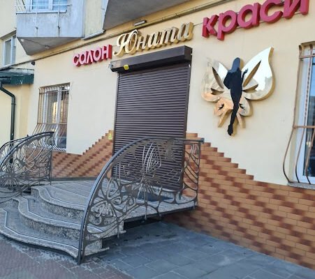 Салон краси у Львові: Юнат – твій стильний вибір