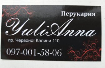 Перукар YuliAnna у Львові: стиль та інновації!