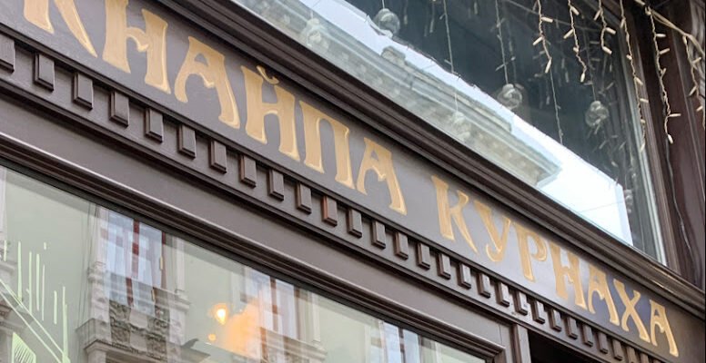 Кафе Кнайпа Курнаха у Львові: неперевершений досвід