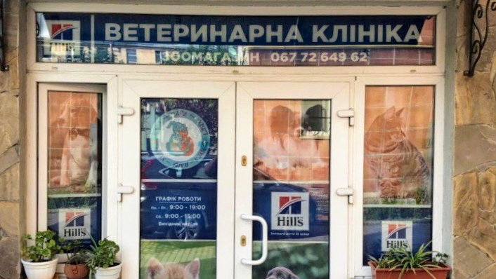 Ветеринарна клініка Вуса-Лапи-Хвіст у Львові