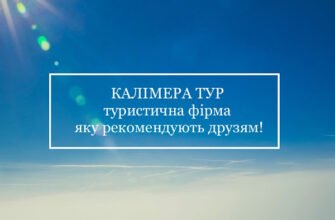 Туристичне агентство “Калімера Тур” у Львові