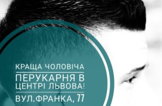 Перукарня у Богдана, Львів: ваш стильний вибір
