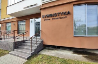 Стоматологічна клініка Symbiotyka у Львові