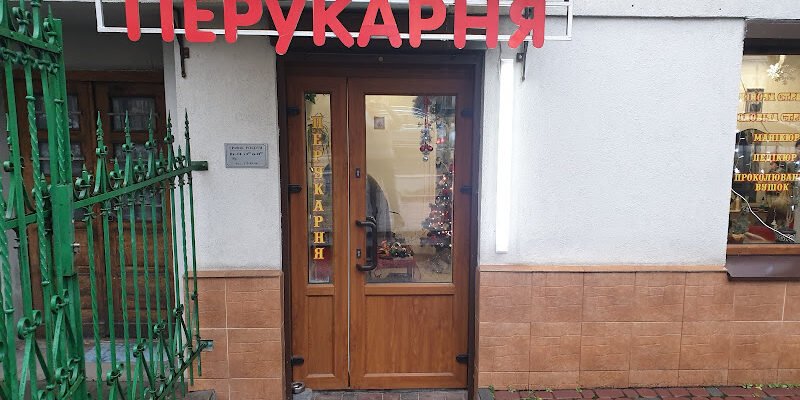 Перукарня на Бродвеї у Львові: стиль та мистецтво
