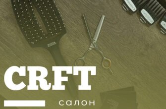 Салон краси CRFT у Львові: ваш стиль, ваша краса