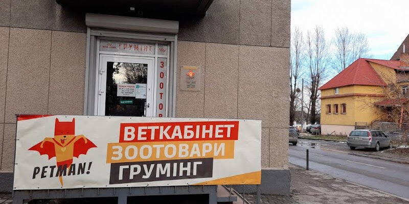 Ветеринар у Львові: Petman – Зоотовари та Грумінг
