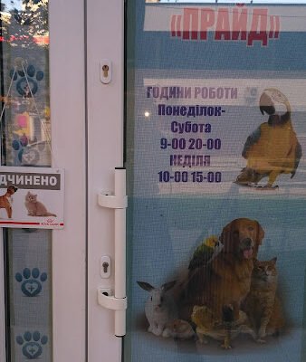 Ветеринарна клініка Прайд: турбота про улюбленців Львова