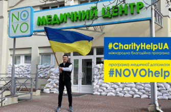 Медичний центр NOVO у Львові – турбота про ваше здоров’я