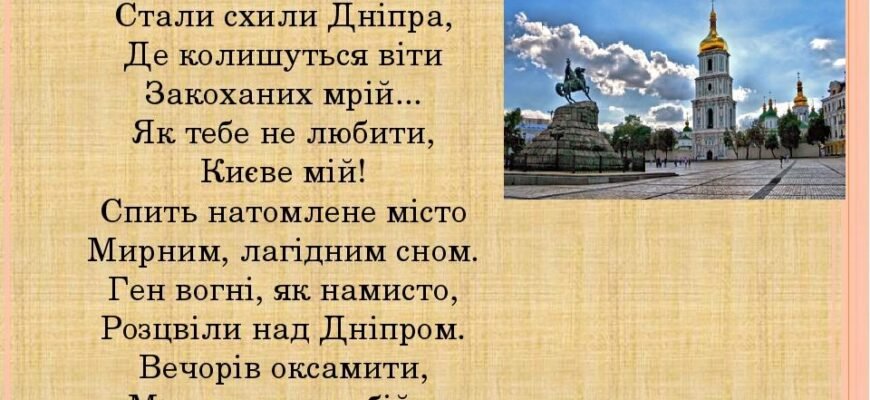 Як тебе не любити, Києве мій: текст пісні та особливості аналізу