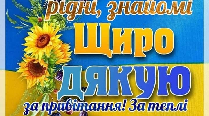 Подяка за вітання з днем народження: щирі слова вдячності друзям і рідним