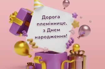 Теплі вітання з днем народження племінниці: ідеї та поради для Google SEO