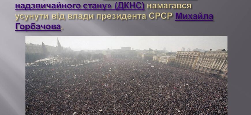 Підтримка ЦК КПУ серпневого перевороту в СРСР: наслідки та вплив