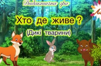 Дидактична гра Хто де живе: дізнайся про житла диких тварин!