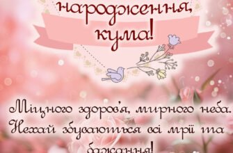 Вітання кумі з днем народження: найкращі ідеї для привітань!
