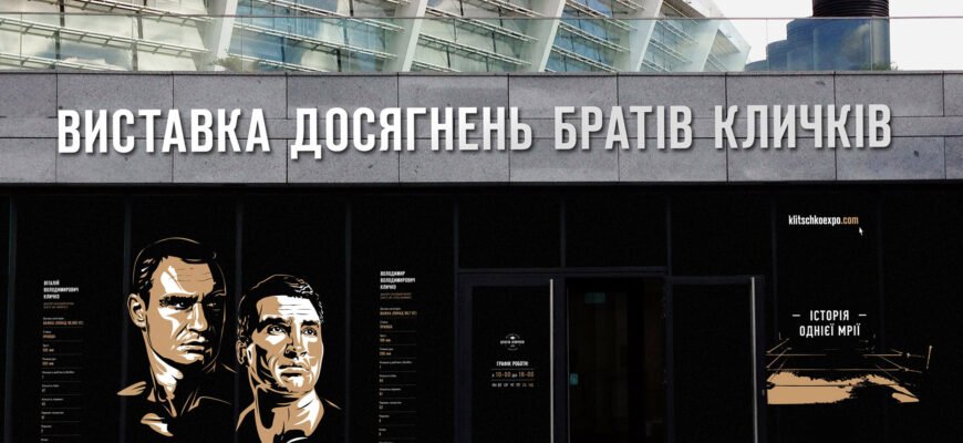 Музей Кличко: захоплююча подорож у світ українського боксу