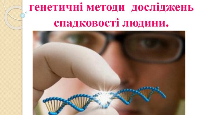 Сучасні молекулярно генетичні методи досліджень спадковості людини