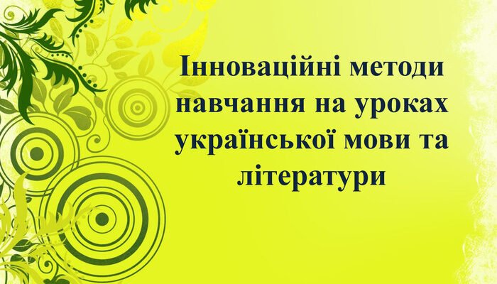 Інноваційні методи навчання: створення ефективної презентації