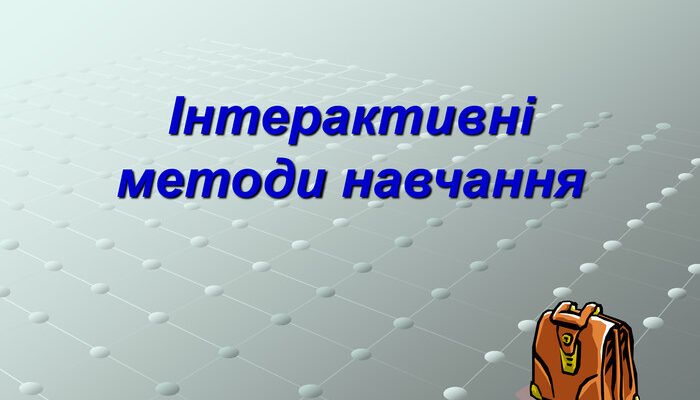 Інтерактивні методи навчання у сучасних презентаціях: ефективні підходи