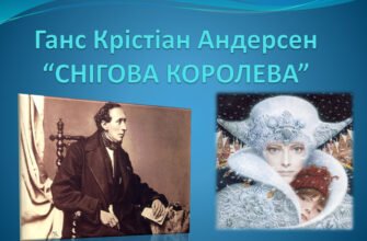 Хто автор казки Снігова королева: відкриваємо таємницю