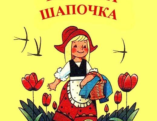 Хто написав Червону Шапочку: автор відомої казки