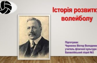 Хто є винахідником волейболу: ключова особа в історії спорту?