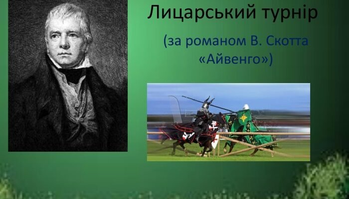 Хто допоміг Айвенго потрапити на турнір? Дізнайтесь всі деталі!