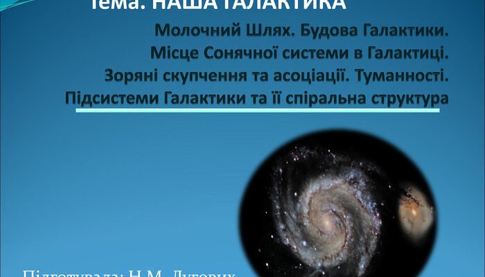 Як називається наша галактика: вивчаємо Молочний Шлях