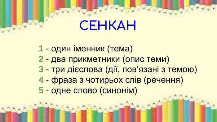 Що таке сенкан: сутність, структура та використання в літературі