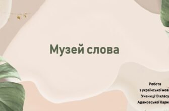Розуміння будови слова музей: докладний аналіз і пояснення