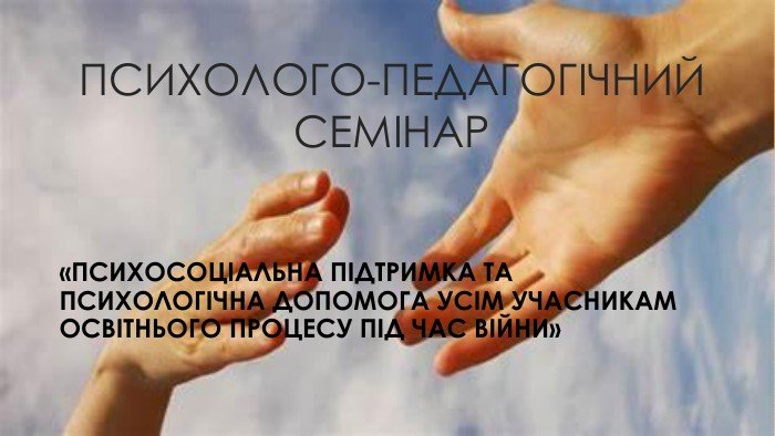 Психосоціальна підтримка учасників освітнього процесу: важливість і практика Психосоціальна підтримка учасників освітнього процесу: важливість і практика