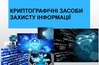 Криптографічні методи захисту інформації: Базові принципи та застосування