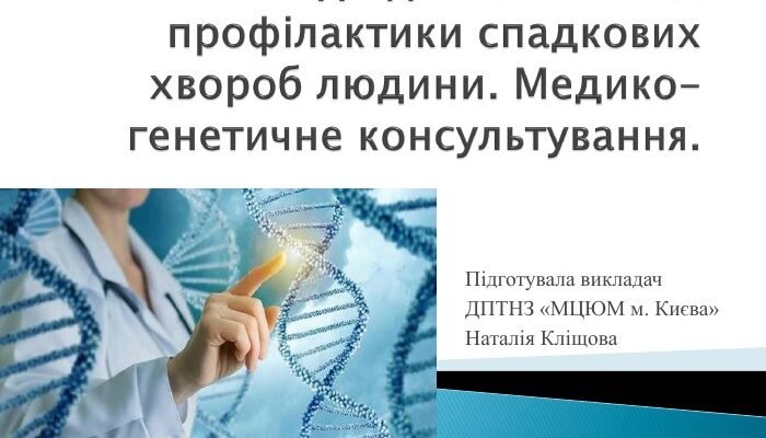 Ефективні методи діагностики та профілактики спадкових хвороб людини