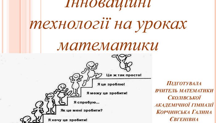 Сучасні методи навчання на уроках математики: підходи та інновації