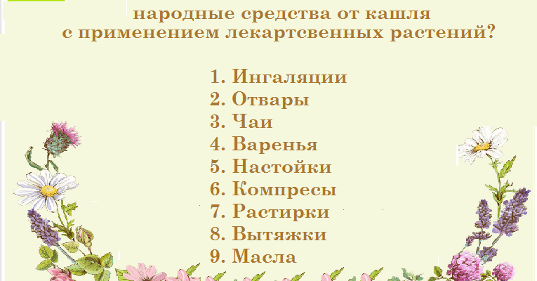 Народні методи від кашлю дитини: ефективні рецепти та поради