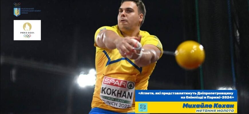 Михайло Кохан: детальна біографія видатного українського спортсмена