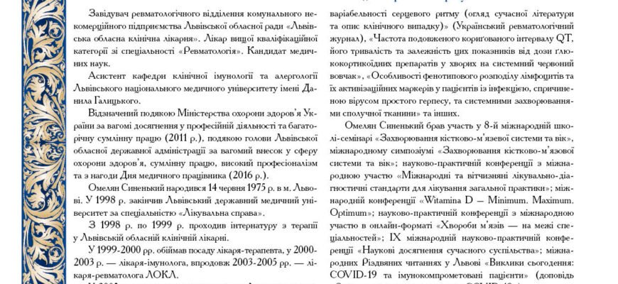 Біографія Синенького Омеляна Володимировича: Життєвий Шлях та Досягнення