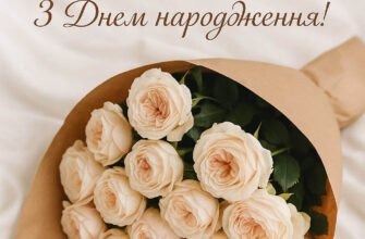 “З Днем Народження: Вітання, Які Зроблять Ваше Свято Незабутнім”