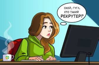 Хто такий рекрутер і яку роль він відіграє в процесі найму?
