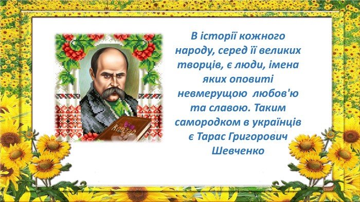Тарас Шевченко: Цікава біографія для дітей у зрозумілих фактах