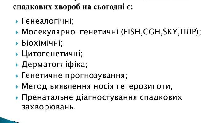 Методи діагностики спадкових хвороб: сучасні підходи та технології