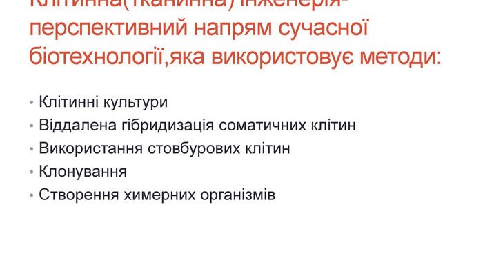 Методи клітинної інженерії: новітні досягнення та інновації 2023