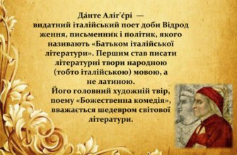 Хто став предметом оспівування в сонетах Данте Аліг’єрі?