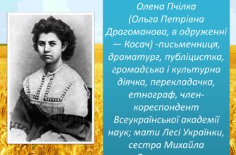 Олена Пчілка: Захоплива біографія для дітей у простих фактах