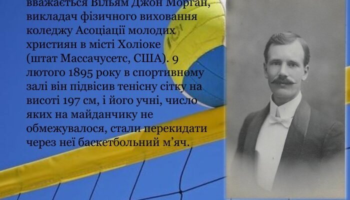 Хто вважається винахідником волейболу: дізнайтесь про засновника гри Хто вважається винахідником волейболу: дізнайтесь про засновника гри