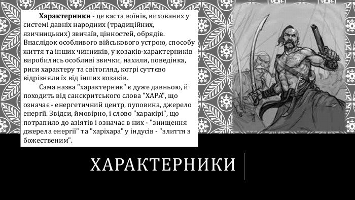 Хто такі козаки-характерники: загадкові воїни української історії?