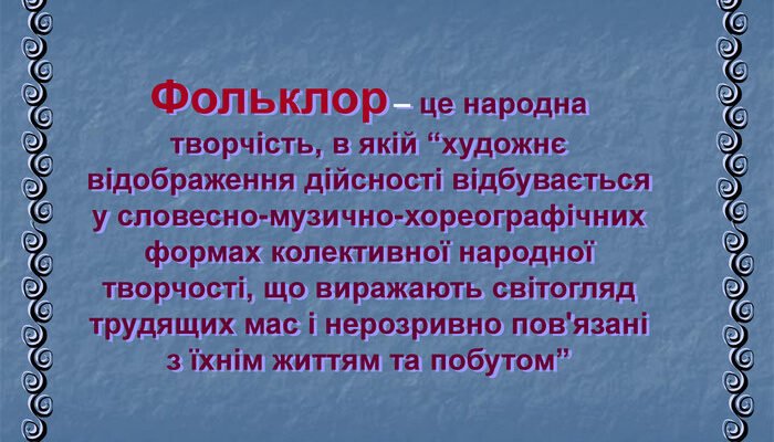 Що таке фольклор: визначення, значення та види культурної спадщини