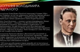Біографія Володимира Підпалого: Життя та творчий шлях поета