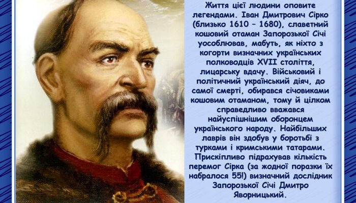 Іван Сірко: детальна біографія легендарного козацького отамана