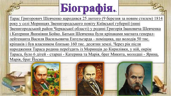 Тарас Шевченко: Захоплива біографія для дітей 1-3 класу (презентація) Тарас Шевченко: Захоплива біографія для дітей 1-3 класу (презентація)